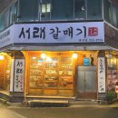 서래갈매기(대구태전점) 이미지