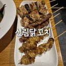 [신림닭꼬치]신림 꼬치집, 별빛거리 간술 내돈내산