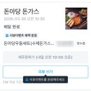 돈아당 | 울산 성안동 돈가스 돈아당 돈가스 재방문 후기 냉모밀세트 어묵우동세트
