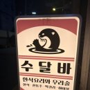 봄이네김밥 | 광안리 분위기 좋은 술집 안주가 인상 깊었던 수달바 내돈내산 이용후기