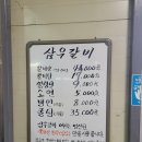 삼우갈비 이미지
