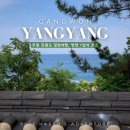 해수불교용품 | 양양 묵호 1박 2일 여행 1일차 양양 가볼만한 곳 촌캉스 추천