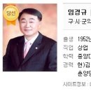 [축하]임경규 김천시의원 당선 이미지