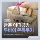 금촌 | 파주 두쫀쿠｜예약 없이 맛보기 힘든 핫한 디저트, 금촌 아띠공방 후기