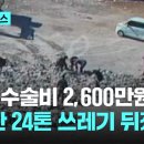 아들 수술비 2600만원, 8시간 24톤 쓰레기더미 뒤졌다 이미지