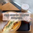 4길6카페 | 대천 베이커리 카페 모카브레드 | 바다뷰가 예쁜 대형카페 버터떡 후기