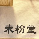 미분당 장안점 이미지