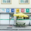 이가네면옥 이미지