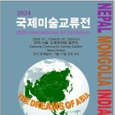 "아시아의 꿈" 2024 국제미술교류전 개최 이미지