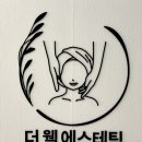 더웰에스테틱 이미지