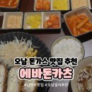 버스정류소_위미1리사무소 | [남양주] 남양주 오남 맛집 '에바돈카츠 오남점' 돈가스 맛집 추천