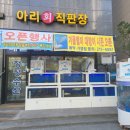 아리회직판장 5호점