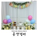 [전북 전주] 객사 파티룸 대여 &#39;공간넘어&#39; 브라이덜샤워 생일파티 내돈내산
