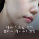 대구 리프팅 후기 대구피부관리 하이푸리프팅 신부관리로 딱