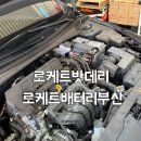 부산밧데리 | 부산 자동차 배터리 교체 저렴한곳 로케트밧데리 로케트배터리부산 내돈내산 가격정보