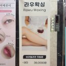 왁싱the꼼꼼 | 부천브라질리언왁싱 라우왁싱 방문후기(꼼꼼한시술/저렴한가격)