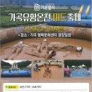 삼척 가곡유황온천머드축제 이미지