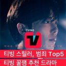 2022 제6회 영 | 티빙 스릴러, 범죄 Top5 | 휴일에 몰아보자! 티빙 꿀잼 추천 드라마