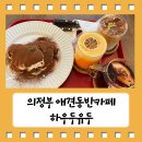 자금동주민센터 | 뱅쇼와 크로플이 맛있는 의정부 애견동반카페 하우두유두