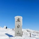 태백산 이미지