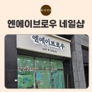 엔에이브로우