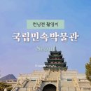 송지효김밥 | 서울 실내 가볼만한곳 추천 국립민속박물관 서울