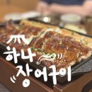 하나(장어구이.매운탕) | 경기도 구리 장어 맛집 하나장어구이매운탕 단체모임 추천