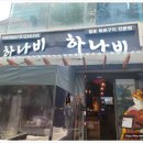 하나비 이미지