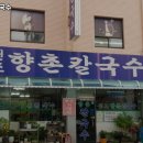 향촌칼국수 이미지