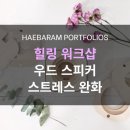 힐링우드2 이미지