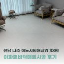 이노시티 | 아파트바닥매트시공 전남 나주 이노시티애시앙 33평 확장형 후기