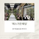 에스뷰 | 청주 웨딩홀 통창 소나무 뷰 '에스가든웨딩' 당일 계약 후기(내돈내산)