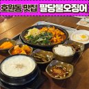 UR(의정부시)-[망월로]-상-4 | 호원동 맛집-팔당불오징어(feat.매콤한 중독성있는 불오징어,불닭발 맛집)