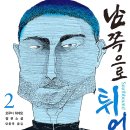 남쪽으로 튀어 1,2