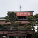 안 오면 후회하는 청주 현지인 맛집 사천동 대추나무집