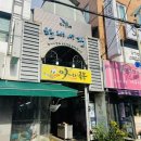 씨암닭집 이미지