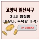 화정대중목욕탕 | 고양시 일산서구에서 새벽을 지새운 날, 24시 찜질방이 유일한 쉼터였다