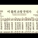 찬송가 488장 이 몸의 소망 무언가~ 이미지