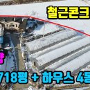 (8034) ● 토지 718평 + 하우스4동 300평 + 주택 30평● 주인분이 살려고 지은 철근콘크리트주택 이미지