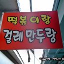 떡볶이랑걸레만두랑 이미지