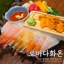 다화이야기 | 대전 봉명동 술집 로바다화온, 생새우니(새우+우니)에 꼬치까지 완벽했던 데이트 이자카야 추천
