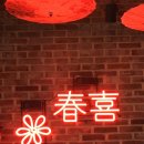 중화요리주점춘희
