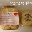 마포-현장-마포-1597 | 빵지순례 : 망원동에서 유명한 빵지순례집_투떰즈업 택배 솔직후기