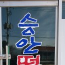 북면떡방아
