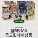 전동스쿠터, 전동휠체어, 의료기 판매·대여·수리 | 안양 요양원 휠체어AS 수리 중고휠체어 납품 후기