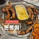 이마트24시대구종로점 | 「돈쪽이」 대구 종로 고기집 동성로 삼겹살 대구 쪽갈비