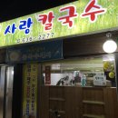 밀사랑칼국수 이미지