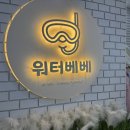 대전) 월평동 워터베베 다녀온 후기