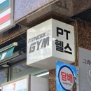 포일로 | 안양 헬스장 피트니스89 헬스&amp;PT 내손점 1:1 PT 후기
