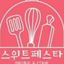 스위트페스타